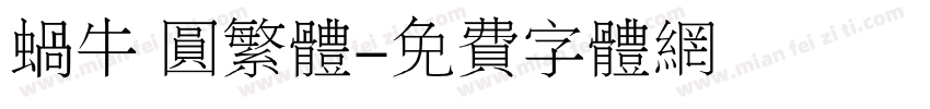 蜗牛 圆繁体字体转换